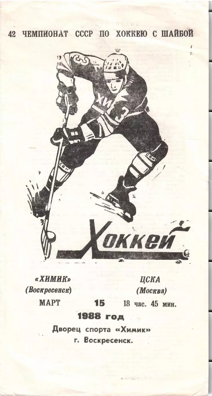 1988 Хоккей Химик Воскресенск - ЦСКА (15.03)