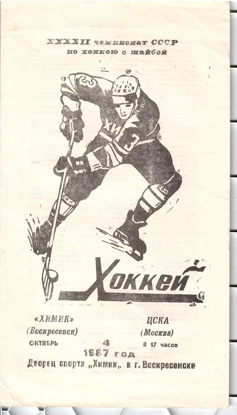 1987 Хоккей Химик Воскресенск - ЦСКА (04.09)