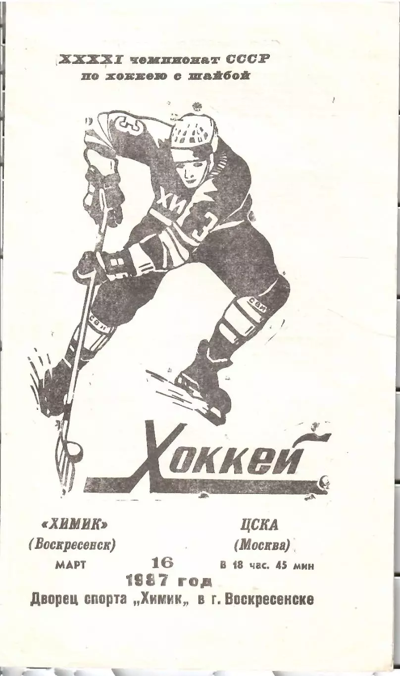 1987 Хоккей Химик Воскресенск - ЦСКА (16.03)
