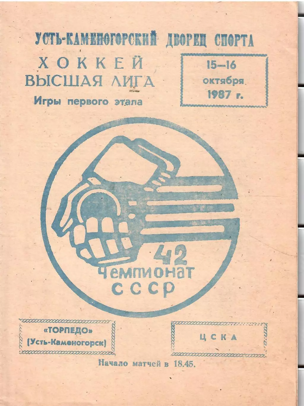 1987 Хоккей Торпедо Усть Каменогорск - ЦСКА (15-16.10)