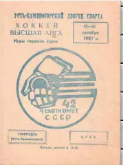 1987 Хоккей Торпедо Усть Каменогорск - ЦСКА (15-16.10)