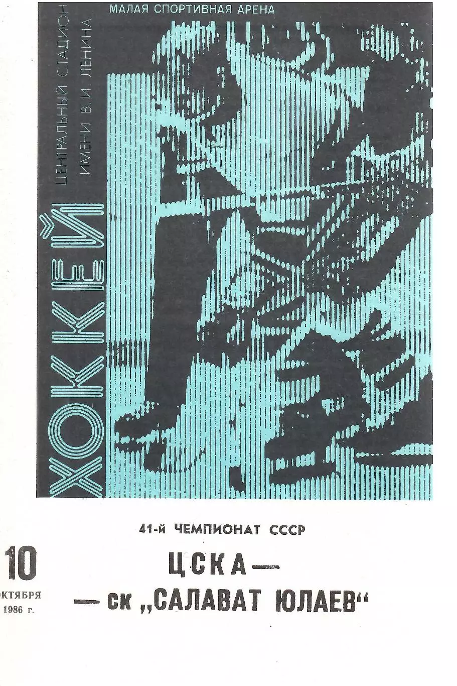 1986 Хоккей ЦСКА - Салават Юлаев Уфа