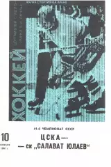 1986 Хоккей ЦСКА - Салават Юлаев Уфа