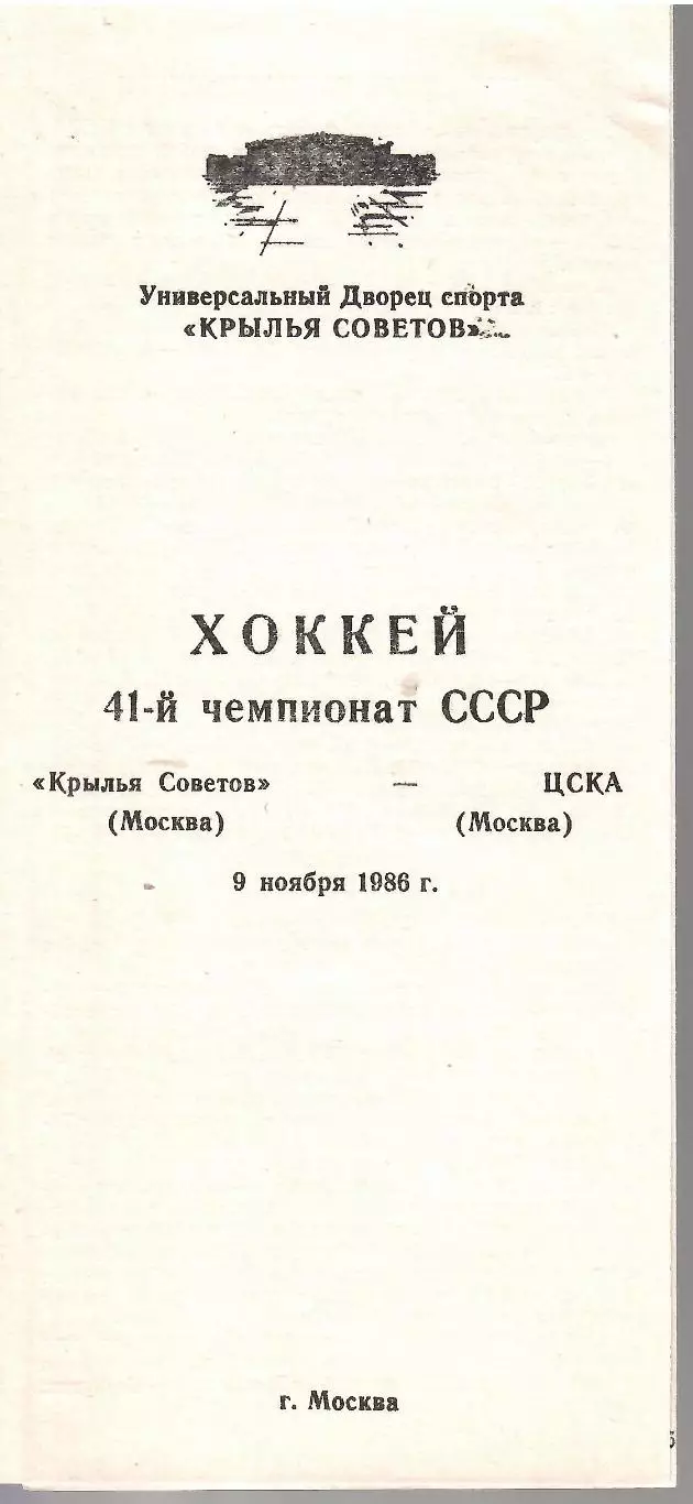 1986 Хоккей Крылья Советов - ЦСКА (09.11)