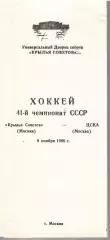 1986 Хоккей Крылья Советов - ЦСКА (09.11)