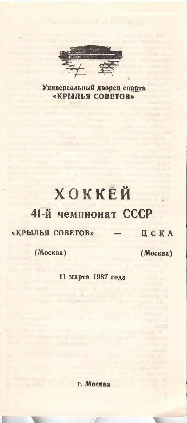 1987 Хоккей Крылья Советов - ЦСКА (11.03)