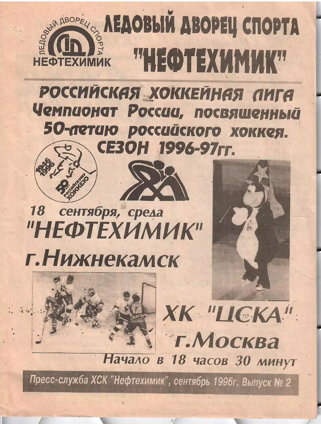 1996 Хоккей Нефтехимик - ЦСКА