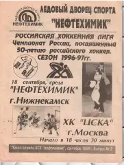 1996 Хоккей Нефтехимик - ЦСКА