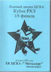1997 Хоккей ЦСКА - Металлург Магнитогорск