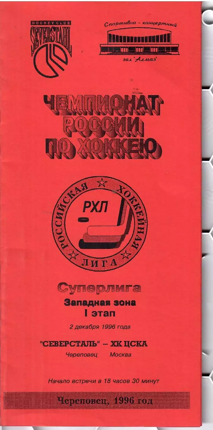 1996 Хоккей Северсталь - ЦСКА