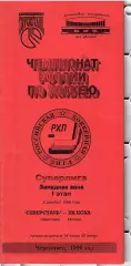 1996 Хоккей Северсталь - ЦСКА
