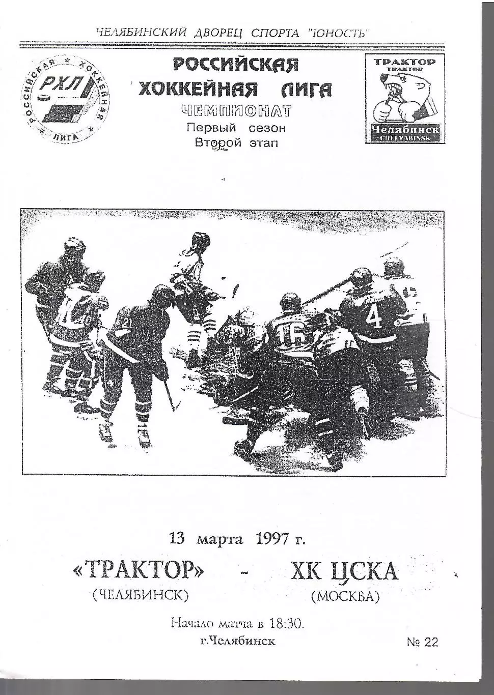 1997 Хоккей Трактор Челябинск - ЦСКА