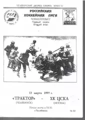 1997 Хоккей Трактор Челябинск - ЦСКА