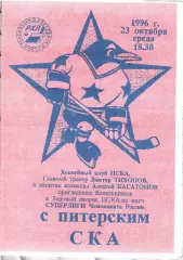 1996 Хоккей ЦСКА - СКА СПб