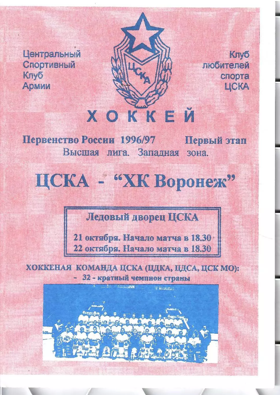 1996 Хоккей ЦСКА - ХК Воронеж