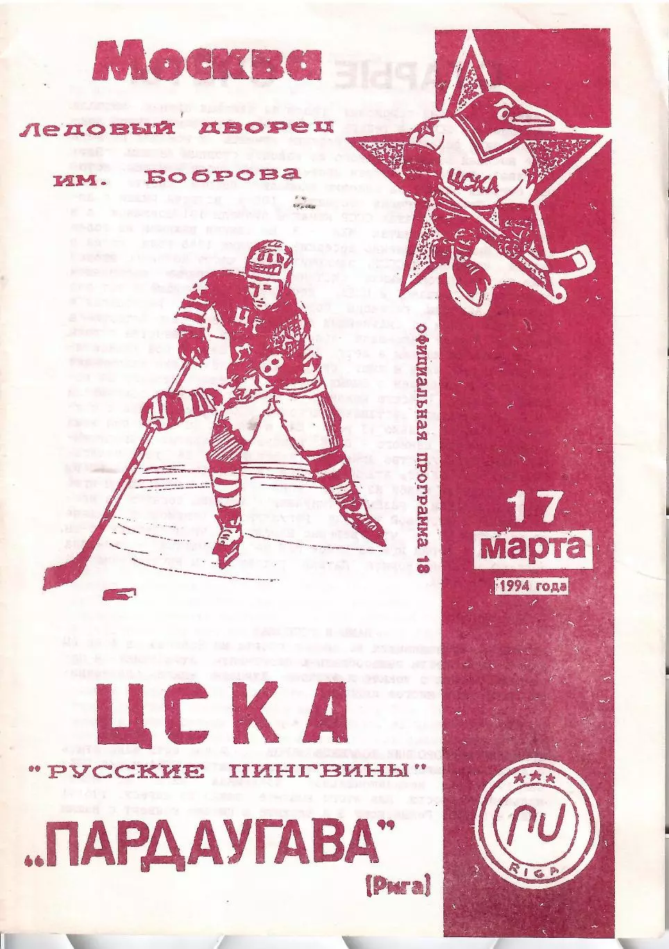 1994 Хоккей ЦСКА - Пардаугава Рига (17.03)