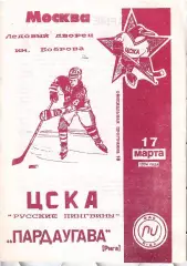 1994 Хоккей ЦСКА - Пардаугава Рига (17.03)