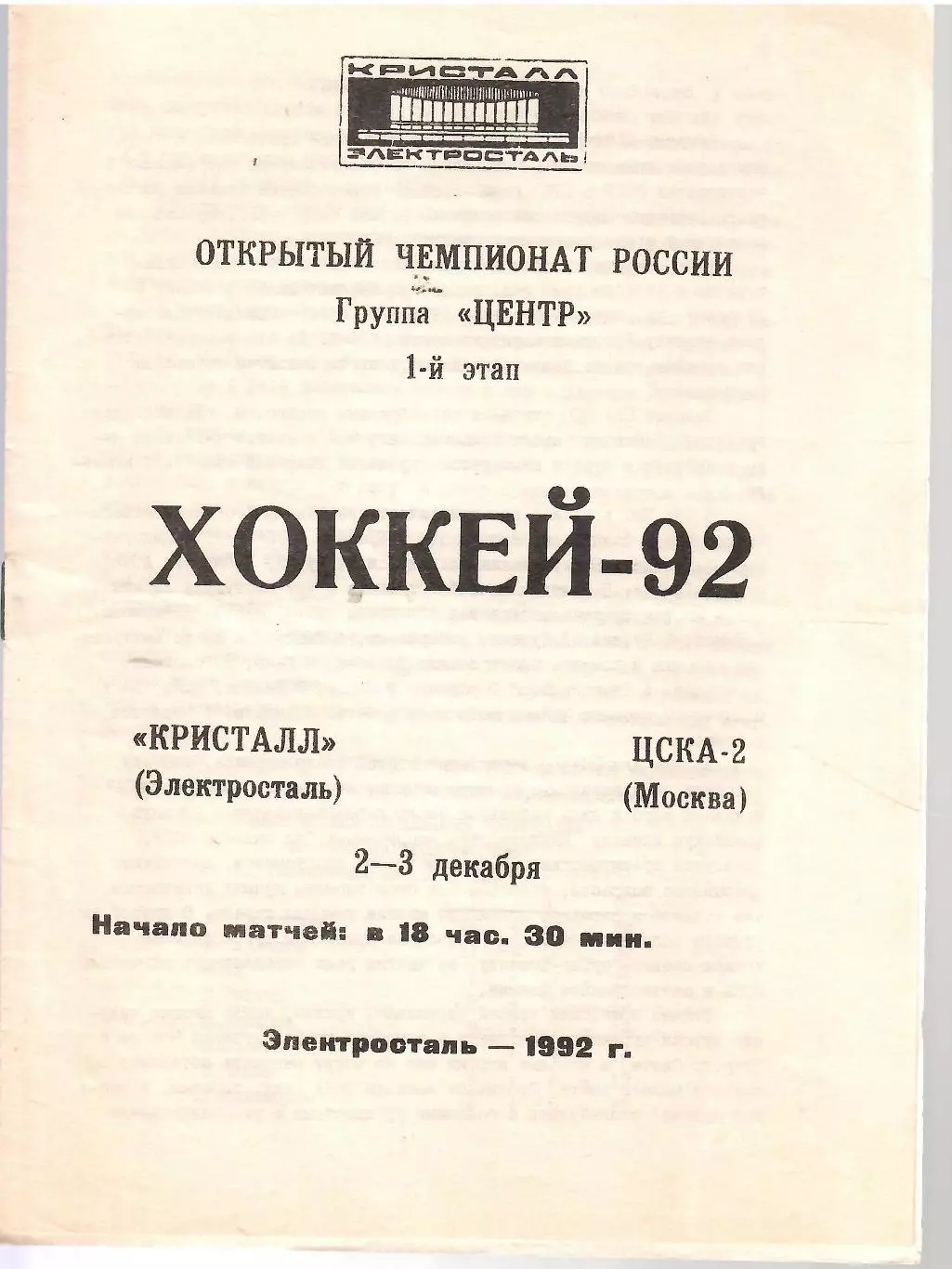 1992 Хоккей Кристалл Электросталь - ЦСКА