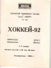 1992 Хоккей Кристалл Электросталь - ЦСКА
