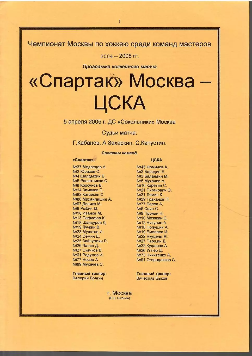 2005 Хоккей Спартак Москва - ЦСКА (05.04)