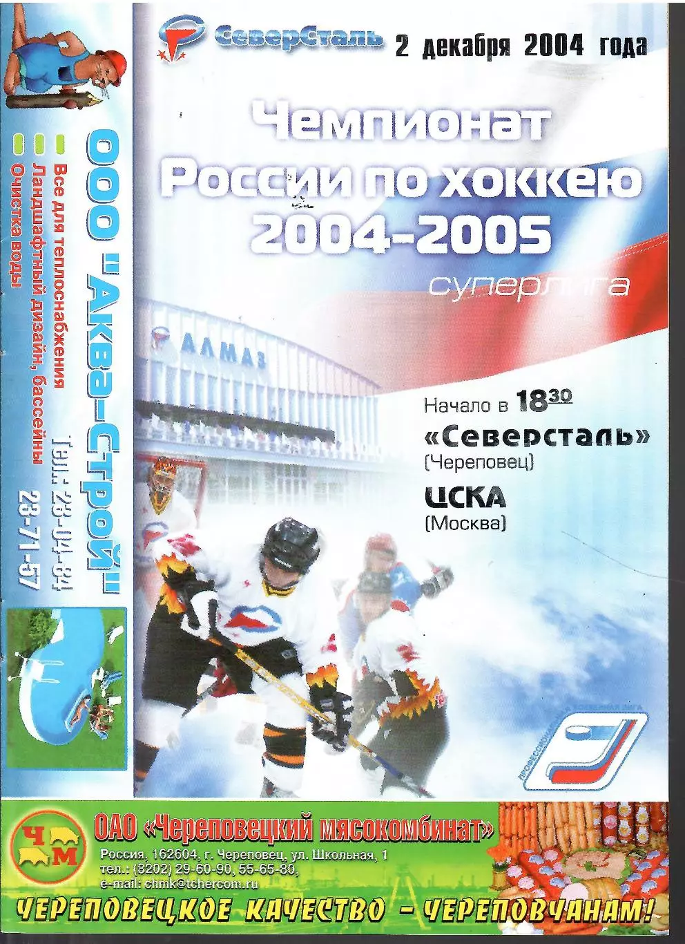 2004 Хоккей Северсталь - ЦСКА (02.12)