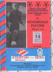 1996 Спартак Москва - ЦСКА
