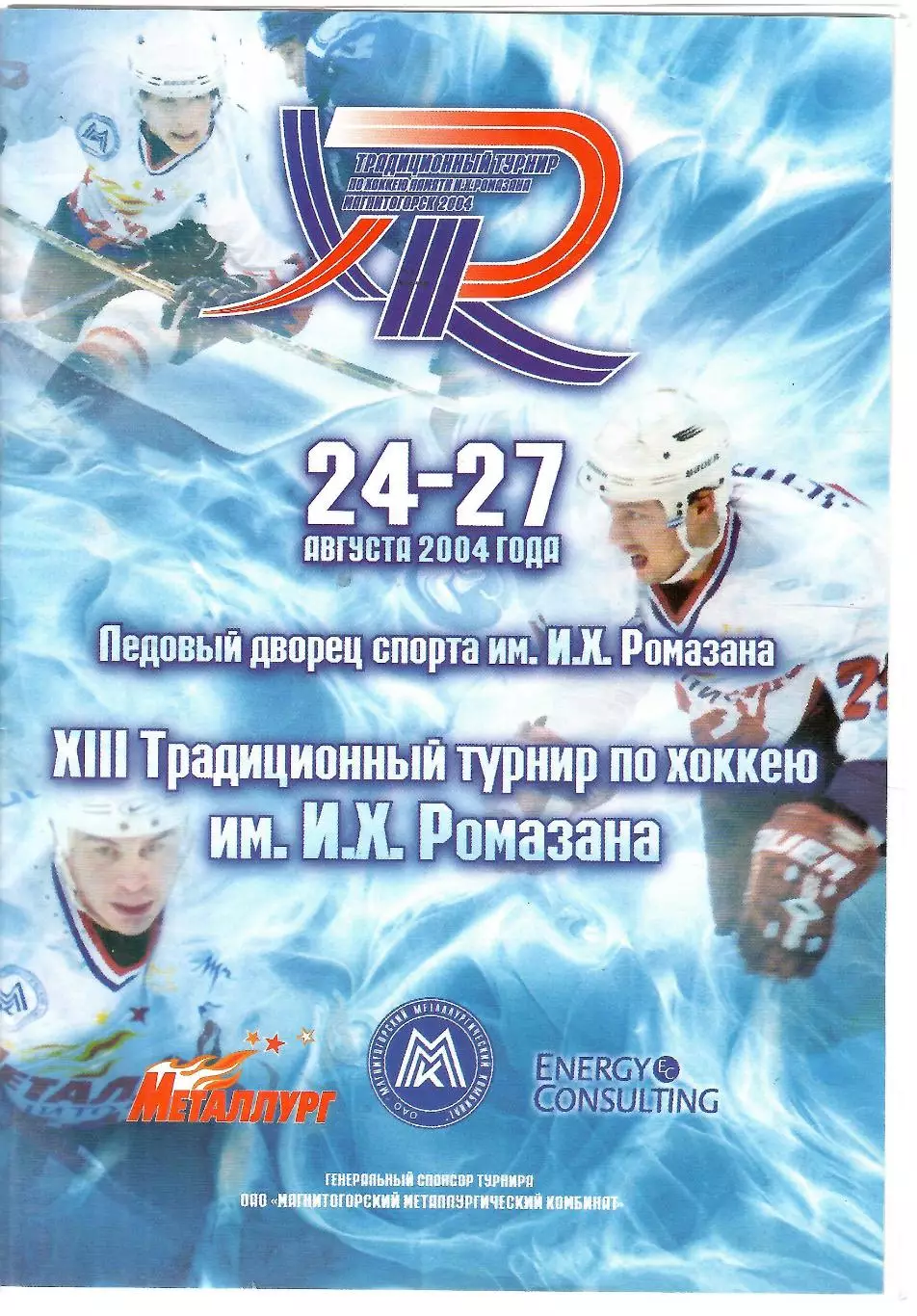 2004 Хоккей Металлург Магнитогорск - ЦСКА - Ак Барс - Салават Юлаев Турнир