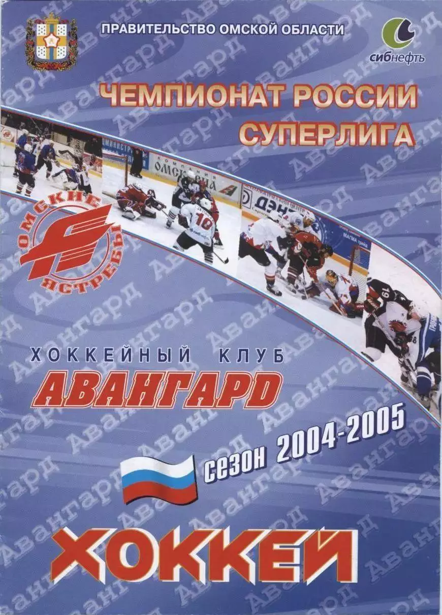 2004 Хоккей Авангард Омск - ЦСКА (09.10)