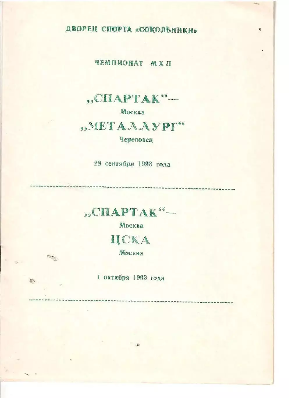 1993 Хоккей Спартак Москва - Металлург Череповец - ЦСКА