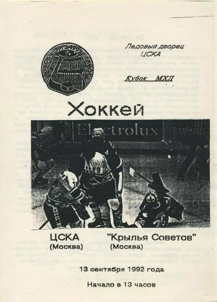 1992 Хоккей ЦСКА - Крылья Советов (13.09)