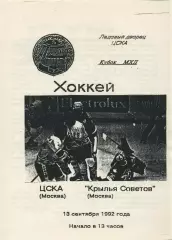 1992 Хоккей ЦСКА - Крылья Советов (13.09)