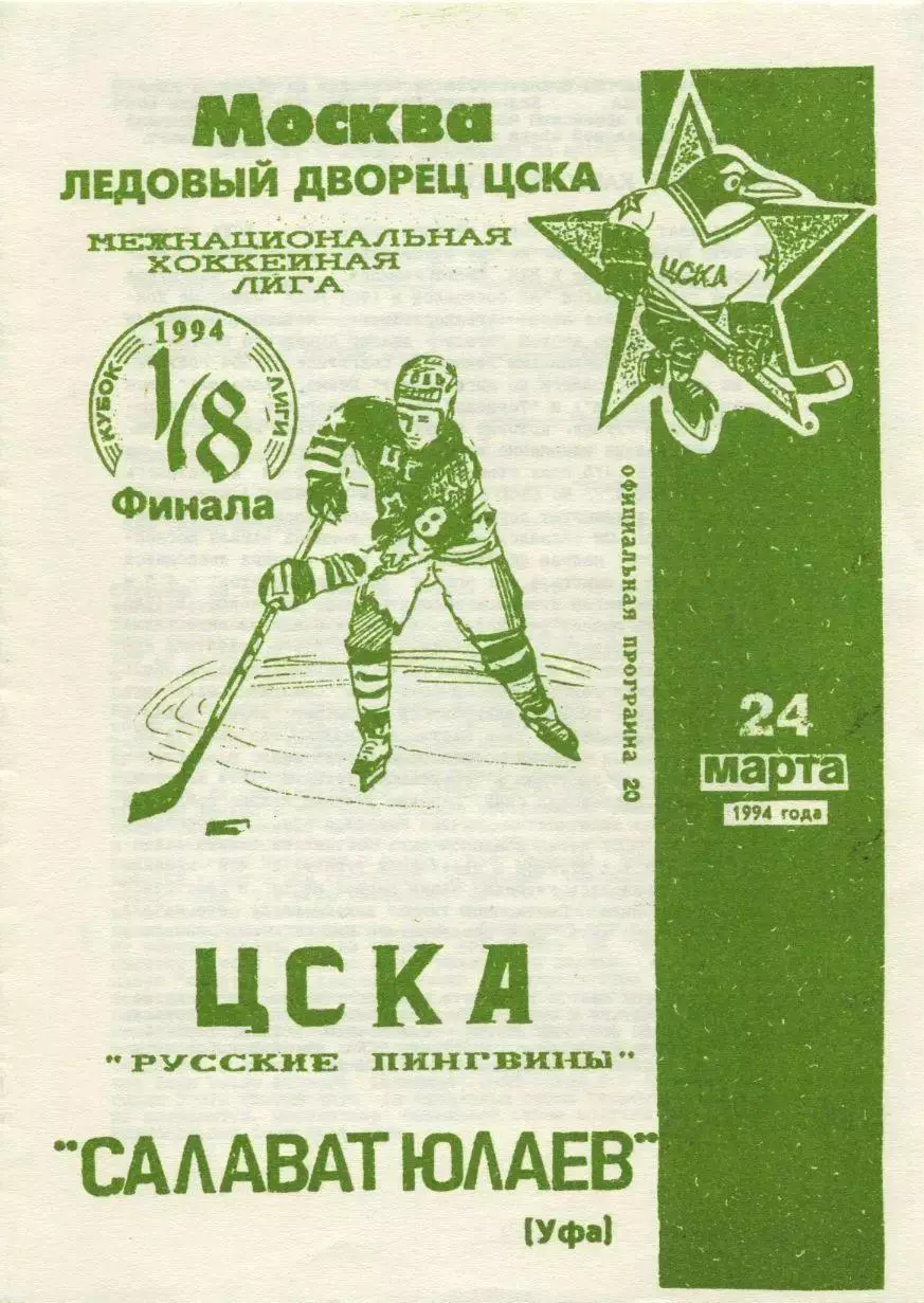 1994 Хоккей ЦСКА - Салават Юлаев Уфа (24.03)