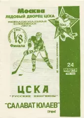 1994 Хоккей ЦСКА - Салават Юлаев Уфа (24.03)
