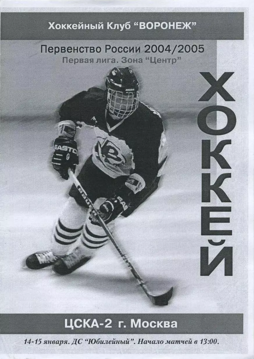 2005 Хоккей ХК Воронеж - ЦСКА