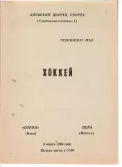 1994 Хоккей Сокол Киев - ЦСКА