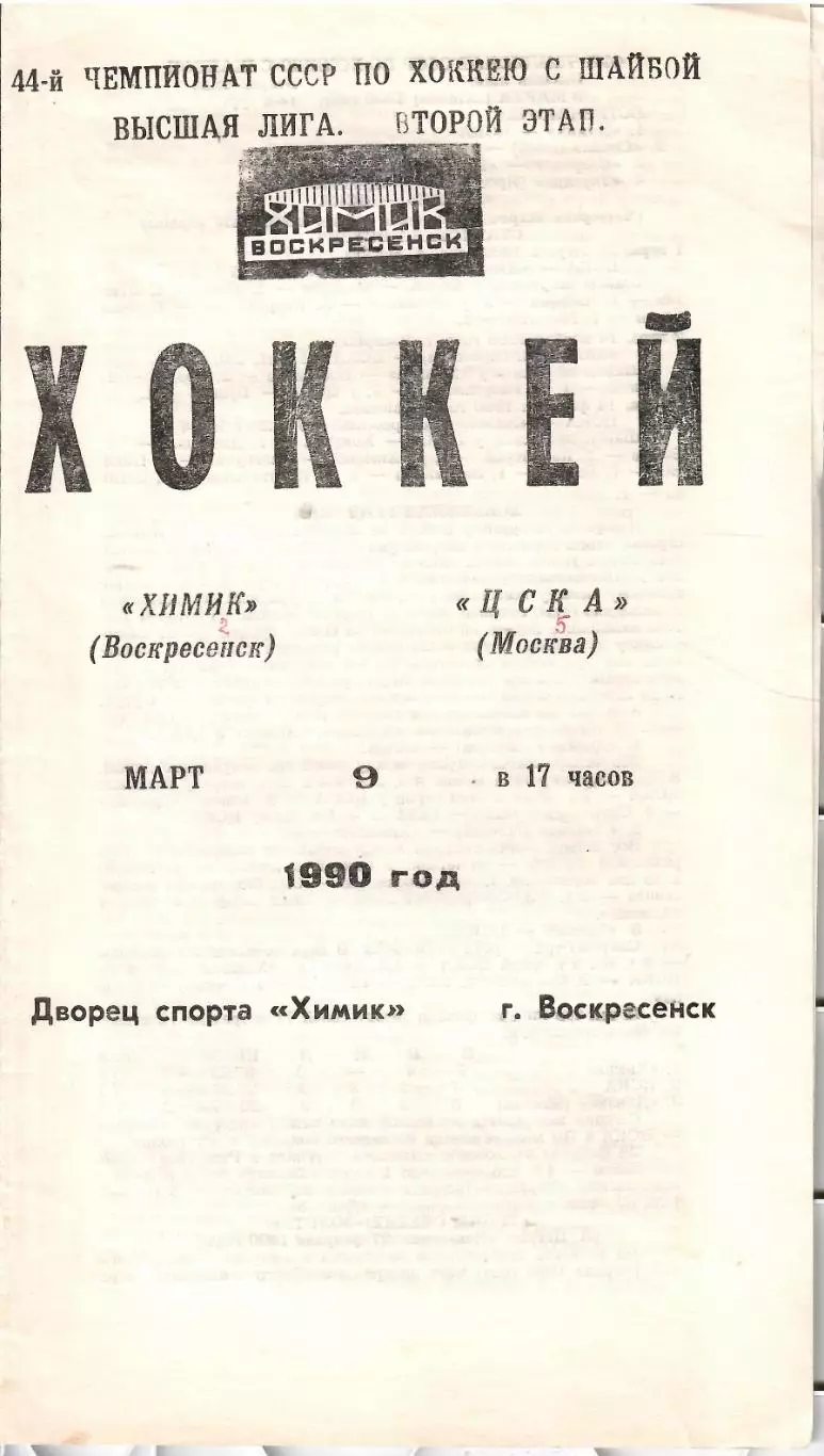 1990 Хоккей Химик Воскресенск - ЦСКА (09.03)