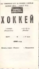 1990 Хоккей Химик Воскресенск - ЦСКА (09.03)