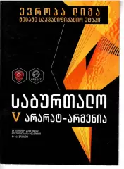 2019 Сабуртало Тбилиси - Арарат Армения Ереван