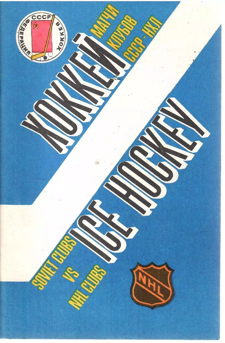 1989 Хоккей ЦСКА - Спартак Москва - Динамо Москва - Вашингтон - Калгари НХЛ МТМ