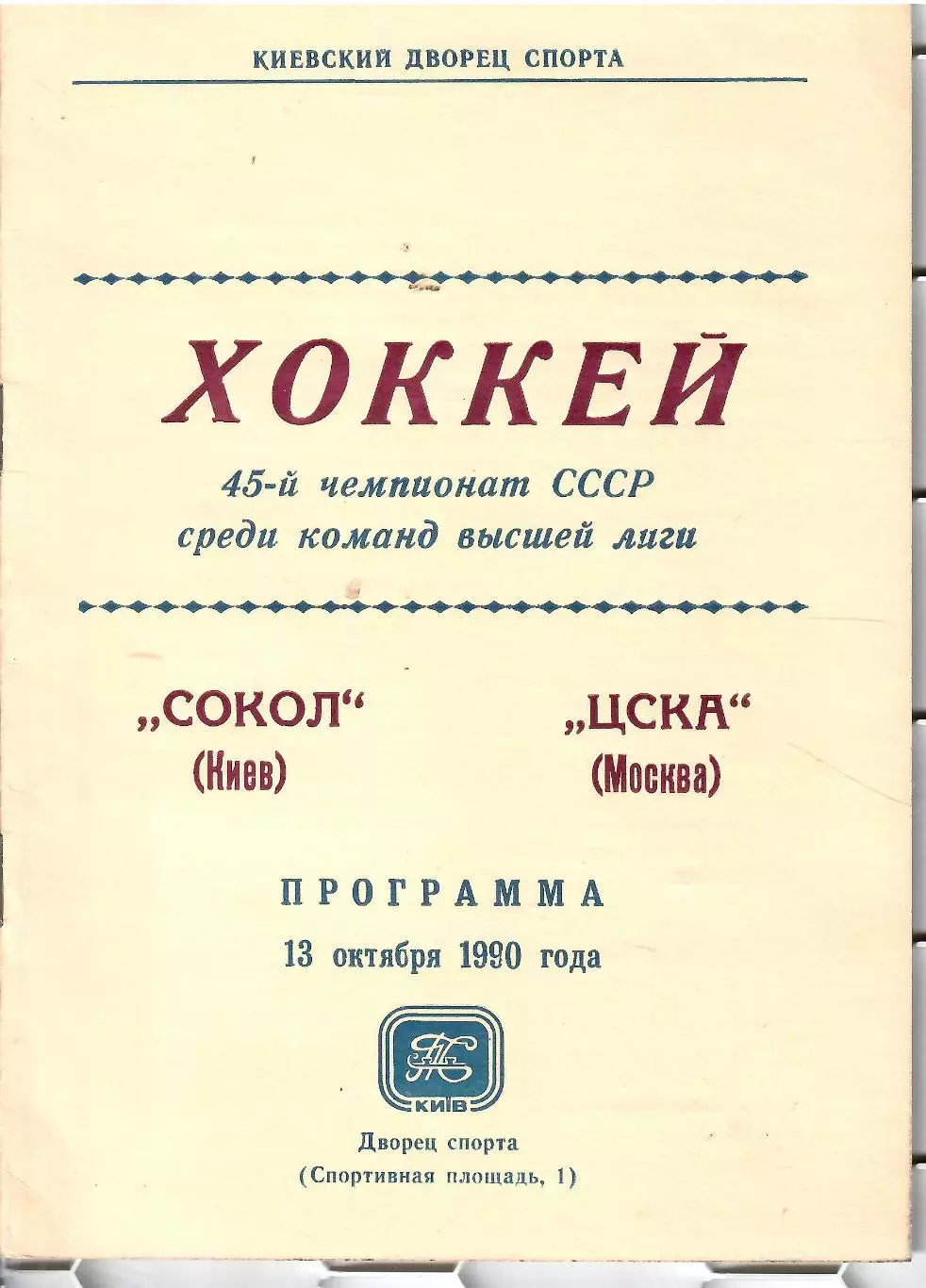 1990 Хоккей Сокол Киев - ЦСКА (13.10)