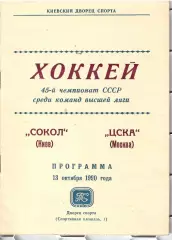 1990 Хоккей Сокол Киев - ЦСКА (13.10)