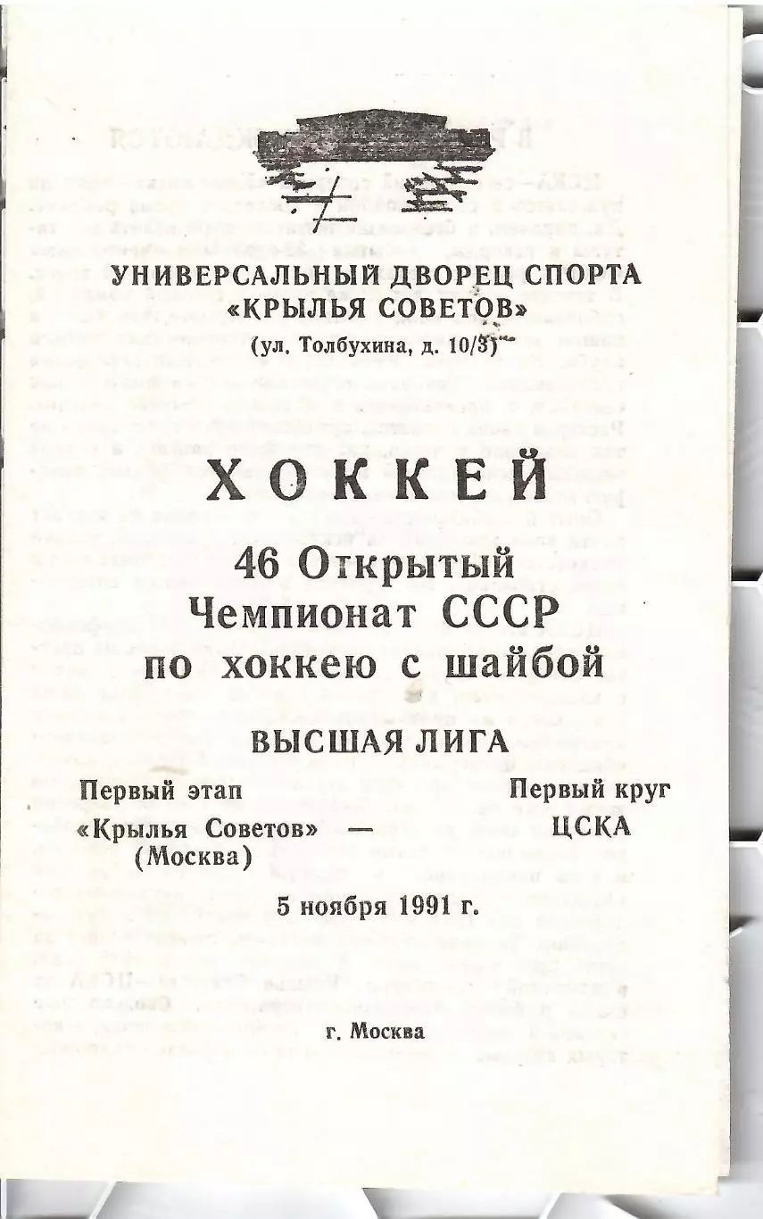 1991 Хоккей Крылья Советов - ЦСКА (05.11)