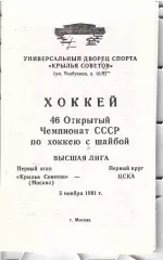 1991 Хоккей Крылья Советов - ЦСКА (05.11)