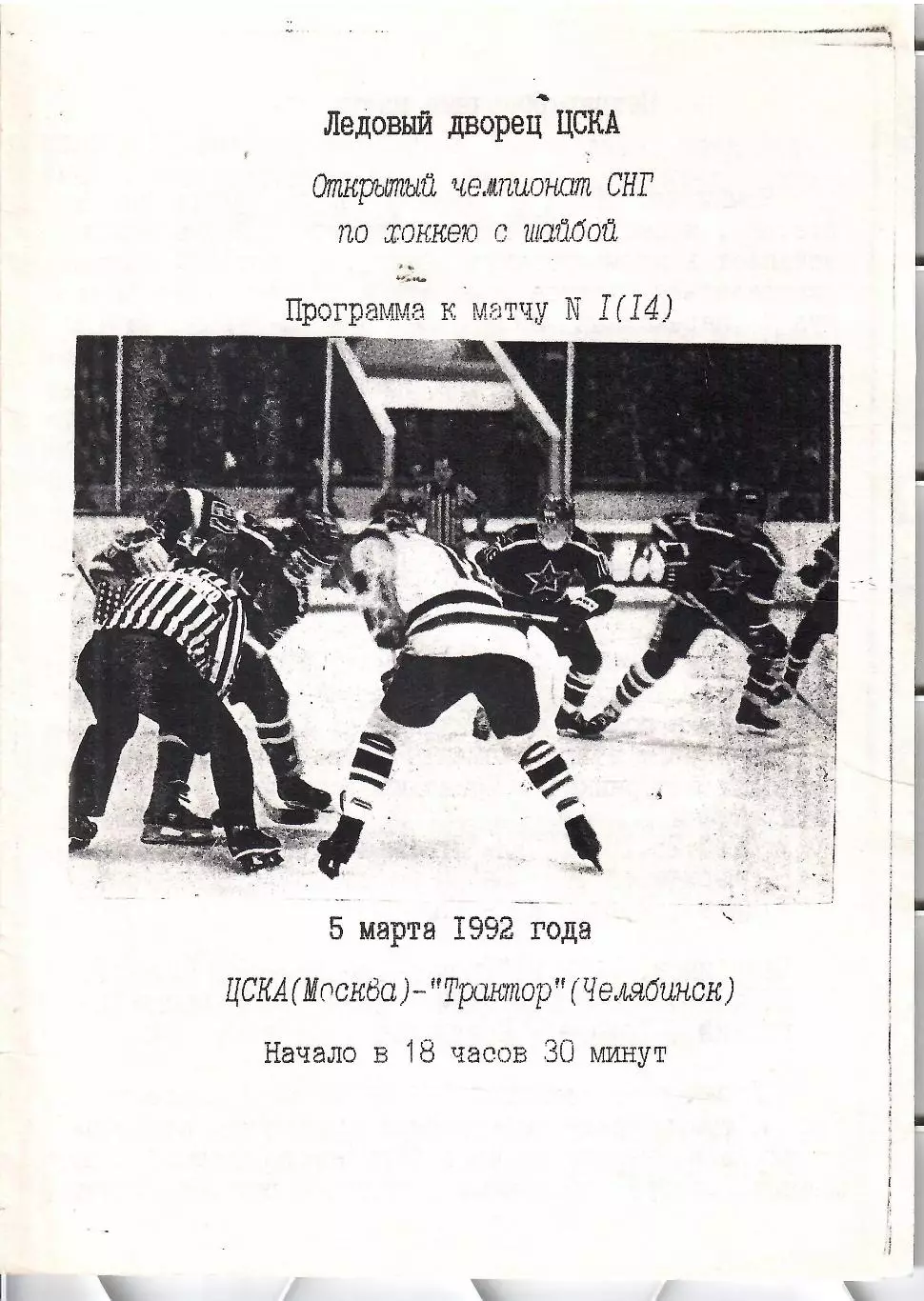 1992 Хоккей ЦСКА - Трактор Челябинск (05.03)