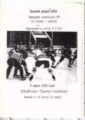 1992 Хоккей ЦСКА - Трактор Челябинск (05.03)