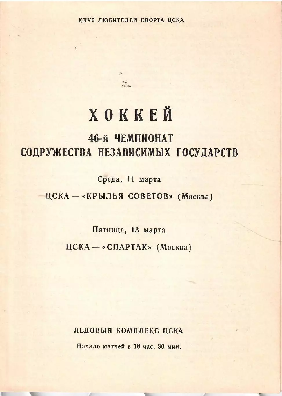 1992 Хоккей ЦСКА - Крылья Советов - Спартак Москва