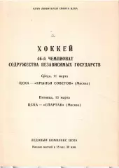 1992 Хоккей ЦСКА - Крылья Советов - Спартак Москва