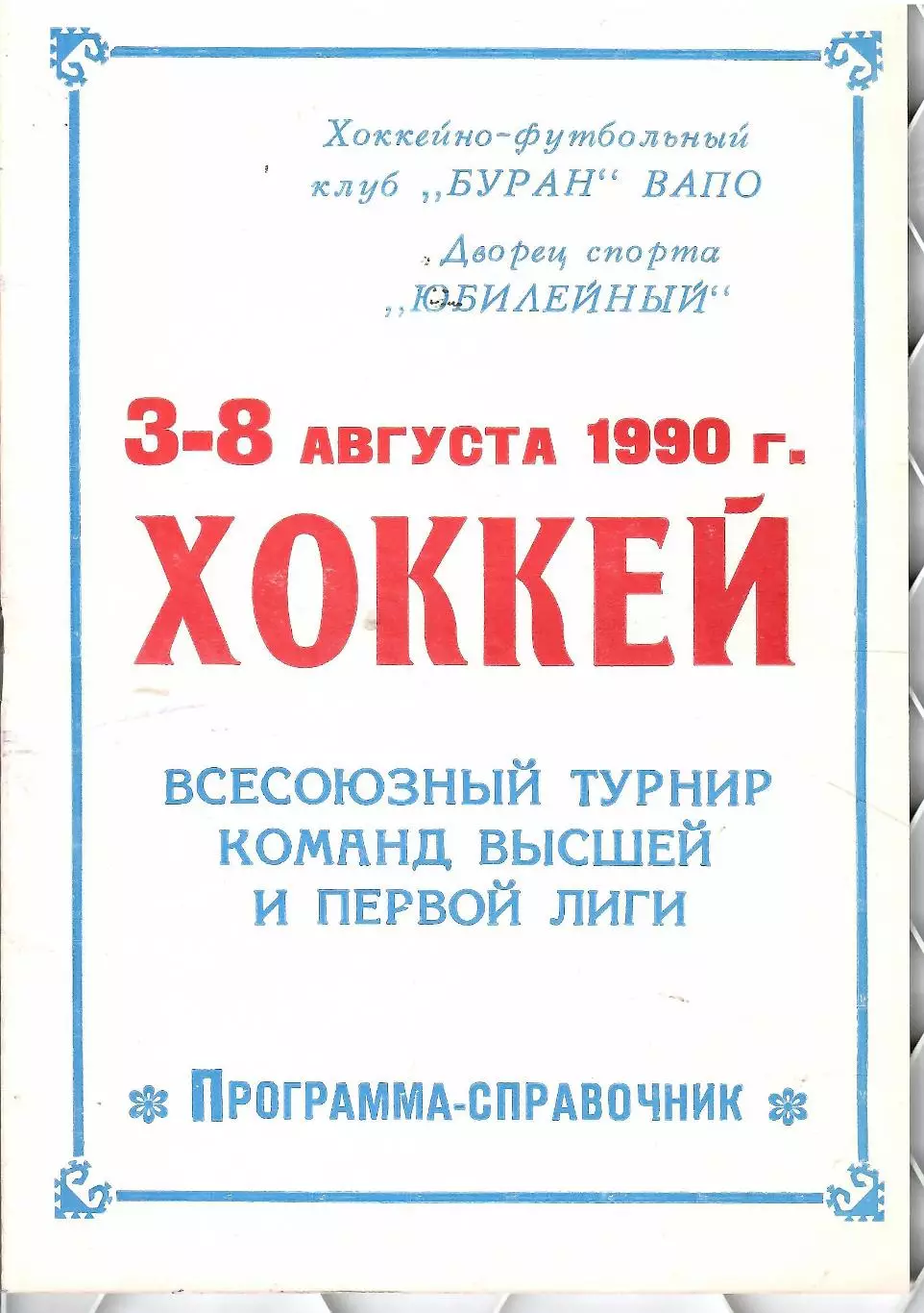 1990 Хоккей ЦСКА - Торпедо - Трактор - Автомобилист - Буран - Казань ТУРНИР