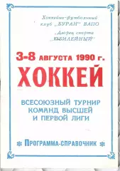 1990 Хоккей ЦСКА - Торпедо - Трактор - Автомобилист - Буран - Казань ТУРНИР