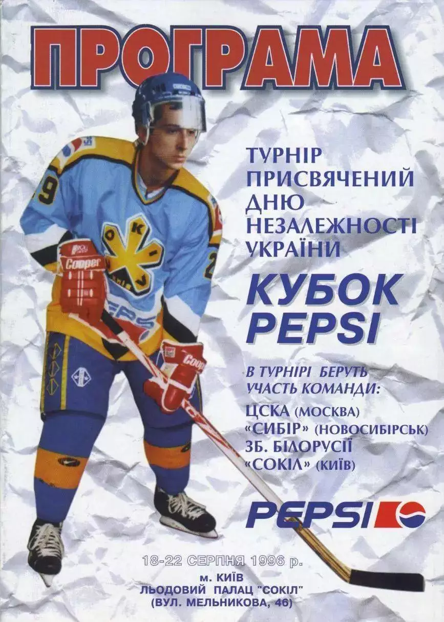 1996 Хоккей ЦСКА - Сибирь Новосибирск - Сокол Киев - Сборная Белоруссии ТУРНИР